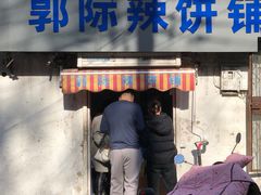 门面-郭际辣饼铺(第三中学店)