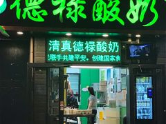 门面-德禄酸奶(莫家街店)