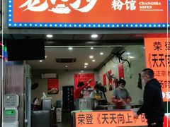 门面-老长沙原汁原味粉馆(韭菜园店)