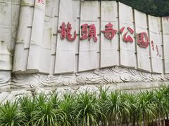 -龙头寺公园