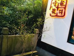 -龙井壹号·茶缘山景宴(龙井村店)