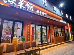 -山海菜馆·海肠捞饭·青岛菜(栈桥店)