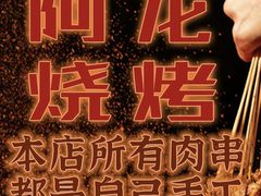 -阿龙烧烤(广达路店)