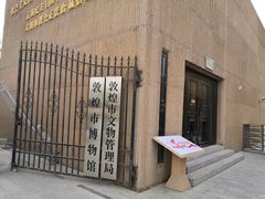 -敦煌市博物馆
