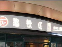 门面-憨铁匠老火锅(龙岗万科里店)