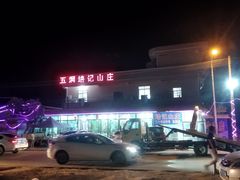 -五洞培记山庄·鲜牛肉火锅