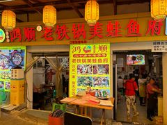 -鸿顺老铁锅美蛙鱼府(解放碑店)