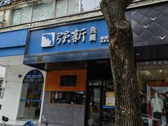 -强新鱼圆(温迪店)