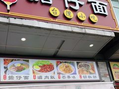 门面-台南擔仔面·卤肉饭(老虹井路店)