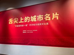 -齐齐哈尔市博物馆