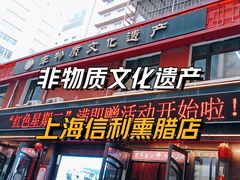 -鞍山市上海信利熏腊店(站前总店)