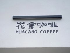 -花仓咖啡(祥安巷店)
