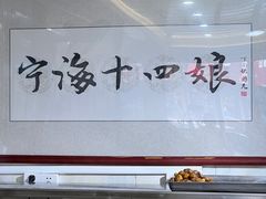 -十四娘手工水饺(新建小区店)