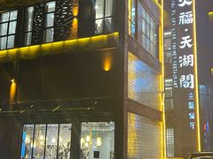 -火福·天湖阁大闸蟹博物馆主题餐厅(浅水湾店)