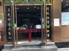 门面-老回回烩面馆(左家庄店)