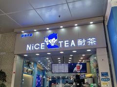 门面-耐茶 NICE TEA(东城万达店)
