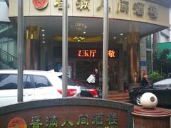 -春满人间酒楼(园岭中路店)