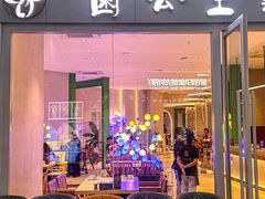 -菌公主·野生菌蒸汽火锅(告庄店)