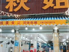 门面-秋姐美食店(旅游大道店)