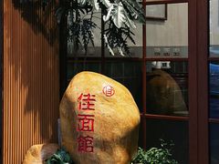 -佳面馆·竹升云吞面·爽鱼皮·牛腩面(易发店)