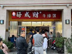 -好成财牛排馆(涂门街总店)