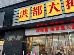 -洪都大拇指(洪都店)