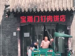 门面-宝瑞门钉肉饼店