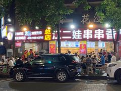 -江二娃串串香(科园四路总店)