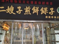 -清真·二嫂子煎饼果子(鼓楼旗舰形象店)