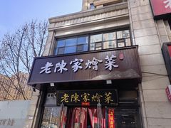 -老陈家烩菜(兴林路店)