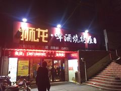 门面-狮龙啤酒烧烤屋(建二路店)