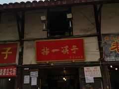门面-拈一筷子·宜宾江湖菜(十一街店)