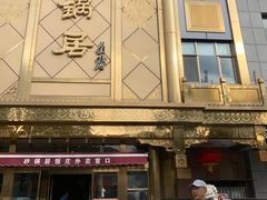 -砂锅居(西四店)