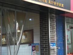 -三兄弟高炉烧饼