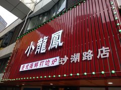 -小龍鳳·港式海鲜打边炉(沙湖路店)
