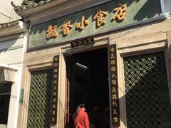 门面-飘香小食店(国平路店)
