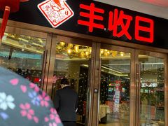 -丰收日·小海鲜·沪上家宴(顾村正大店)
