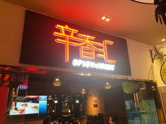 门面-辛香汇(大华第一坊店)