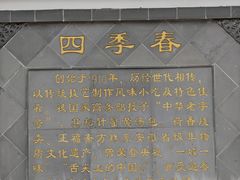 -四季春(美食街店)