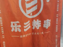 -乐彡炸串·烤苕皮(西单华威约饭街店)