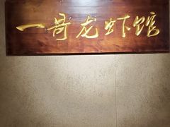 -金陵一哥龙虾馆(三牌楼总店)