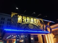 -波特曼西餐厅(南岗店)