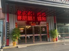 -锡和无锡菜(景丽苑店)