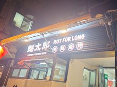 -蚝太郎 • 海鲜烧烤(建国路创始店)