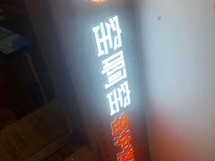 -窑啊窑窑炉烧烤(合生广场店)