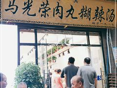 门面-马光荣肉丸糊辣汤(边东街店)
