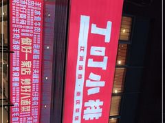 -丁叮小排档·八道江湖菜·团建聚餐(车公庙店)