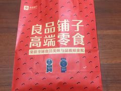 -良品铺子(五角场万达店)