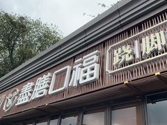 -盡膳口福·百年汤方火锅(科华北路店)
