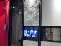 -鮨·海老(北京路店)
